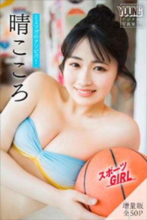 晴こころ 【増量版 全50P】ミスマガのアソビバ!スポーツGIRL ヤンマガデジタル写真集 (ヤンマガデジタル写真集) cover